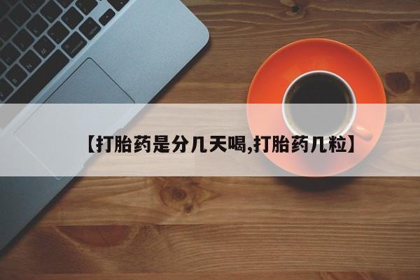 私人店有打胎药吗【打胎药是分几天喝,打胎药几粒】