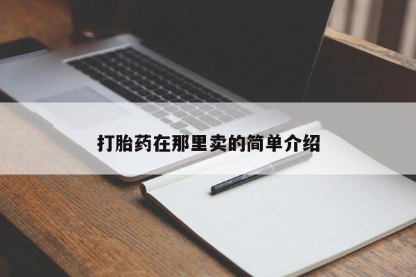 私人店有打胎药吗打胎药在那里卖的简单介绍
